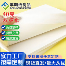 丰朗纸制品40g本白食品级双胶纸高档说明书印刷用纸尺寸可定 做