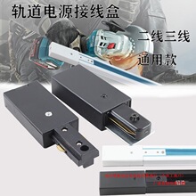 轨道条二线三线导轨通用电源接线盒连接器轨道两线三线接电配件