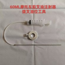 摩托车工具叉悬挂油位表摩托车工具60ml调节注射器冲击凹陷调整密