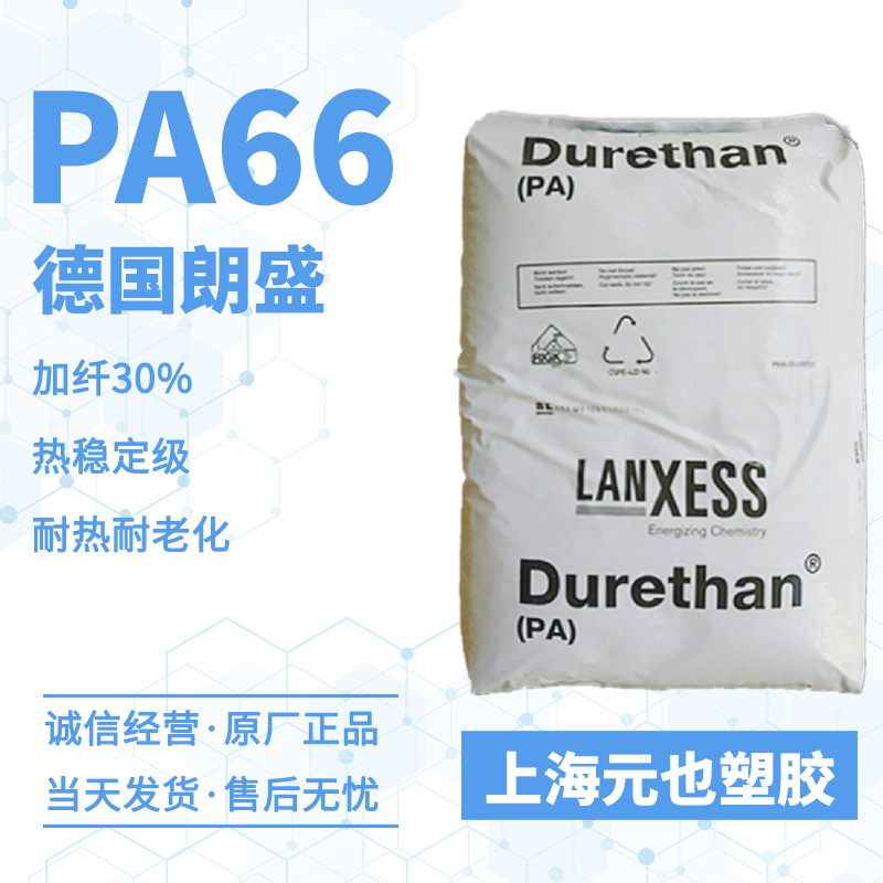 PA66-GF30%德国朗盛Durethan AKV30H2.0 热稳定,增强级汽车零部件