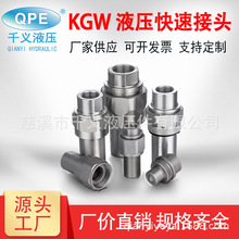 厂家供应QPE-KGW 螺纹锁紧式液压快速接头 碳钢