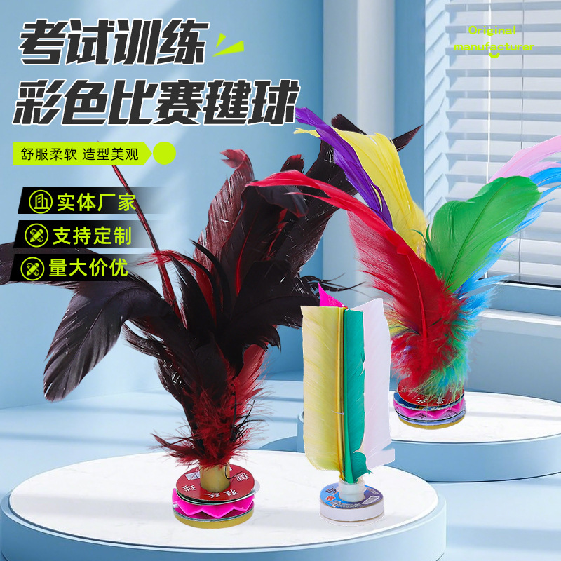 彩色毽子学校比赛毽子比赛用毽球羽毛毽踢毽子玩具牛筋底毽子批发