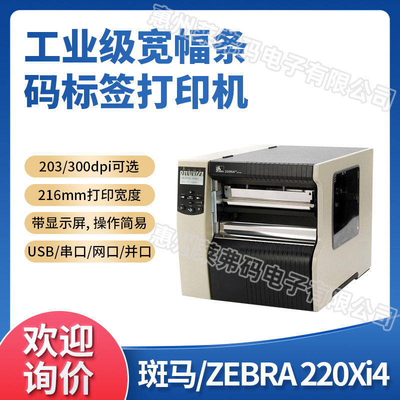 Zebra斑马220Xi4工业宽幅型热转印标签条码打印机A4不干胶贴标机