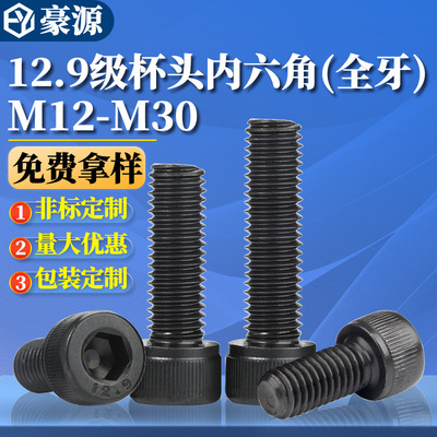 12.9级高强度全牙杯头内六角螺丝钉圆柱头内六角螺栓M12/M14/M16