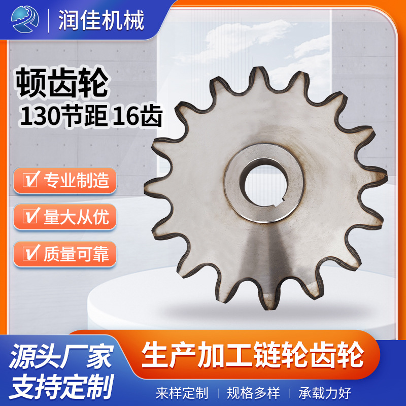 工厂直供 顿齿轮节距130 16齿定/做齿轮链轮链条机械传动工业齿轮