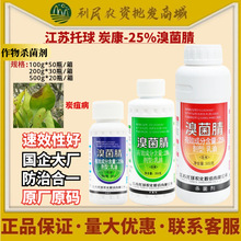 江苏托球炭康 25%溴菌腈 辣椒苹果葡萄西瓜炭疽黑星病农药杀菌剂