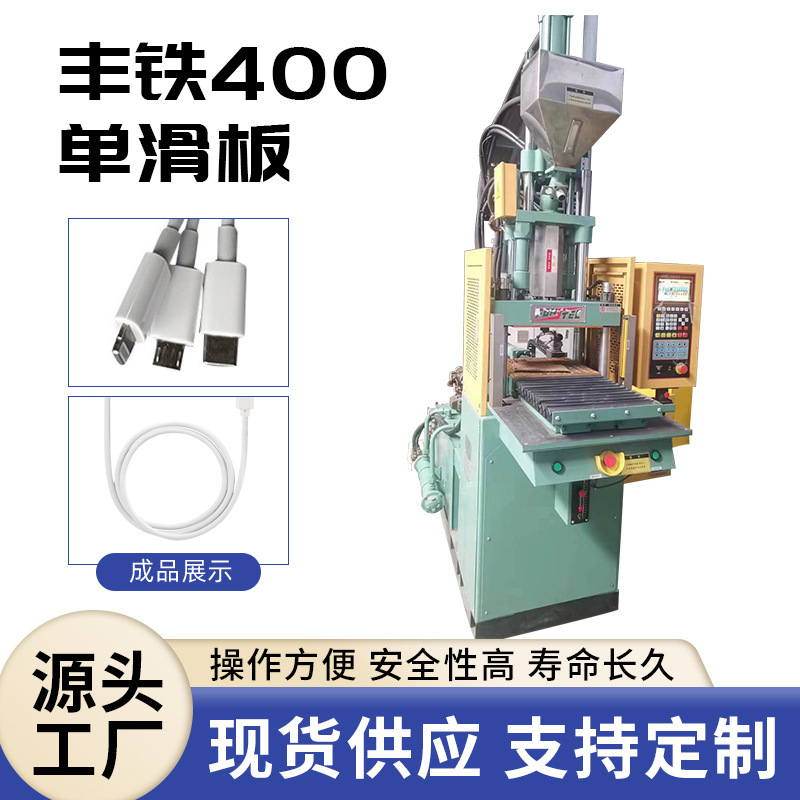 丰铁400单滑板机工具包胶电源线立卧复合式注塑机二手立式注塑机