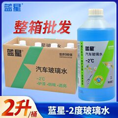 全箱ブルースター自動車ガラス水卸売り凍結防止零下40度油膜2リットル大桶8瓶四季通用