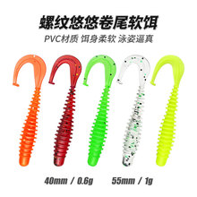 新品批发悠悠螺纹卷尾4cm/5.5cm软饵假饵路亚饵翘嘴马口溪流
