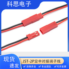JST對插線 2P連接線LED公母插頭玩具電源空中對接插端子線10/20cm