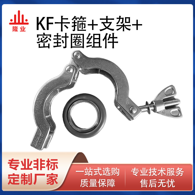 304不锈钢真空支架套装卫生级快装KF卡箍十支架十密封圈组件