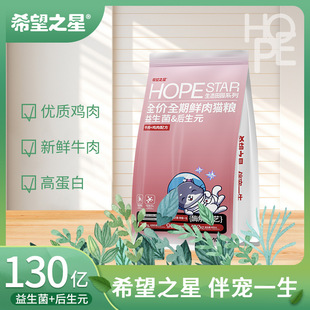 Hope Star Full-Price Full-Term Fresh Meat Cat Food Probiotics Postbiotics Beef Chicken High Protein Factory Direct Sales