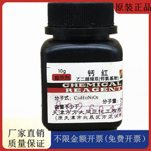·方大同正化工 钙红 乙二醛缩双(邻氨基酚）AR10gCAS：1149-16-2