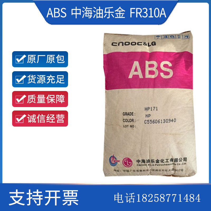 V0阻燃级ABS LG惠州 FR310A 高流动高抗冲 插座 办公设备外壳