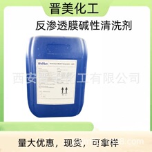 反渗透膜碱性清洗剂35% 乳化油脂反渗透膜工业清洗剂晋美化工现货