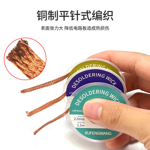 Xufengwang desoldering line, tin removal and desoldering, multi-specification, low residue, no-cleaning desoldering tape, repair detin removal and desoldering tape