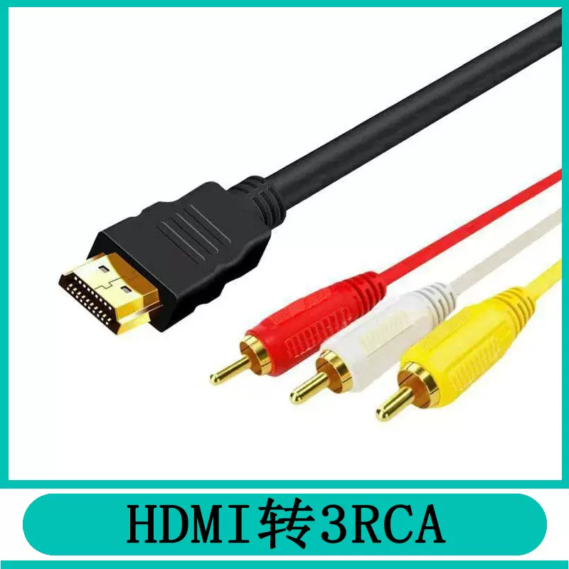 厂家现货hdmi转3RCA/3莲花转hdmi转色差线hdmi转AV高清线/AV线3色