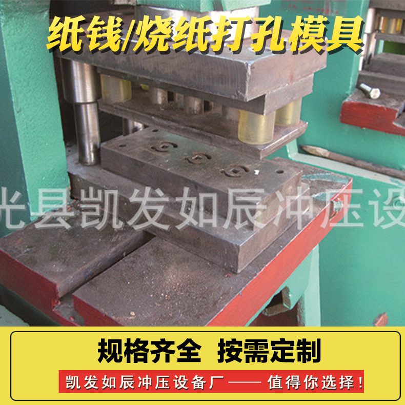 直供自动烧纸冲孔切纸一体机 纸钱打孔机 迷信纸大眼机器模具