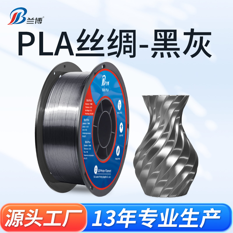 PLA丝绸耗材黑灰色 3D打印机耗材 1.75mm 1KG 3D打印丝绸高光耗材