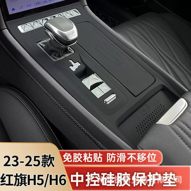 23-25 Hongqi H5/H6 защитная пленка для центральной панели управления, силиконовая защитная накладка для панели передач, аксессуары для внутреннего украшения