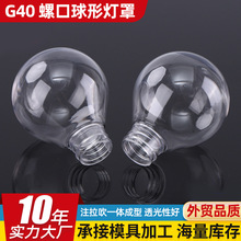 厂家供应G40泡壳 E17螺口球形灯罩 氛围灯灯泡LED球泡灯罩定.制