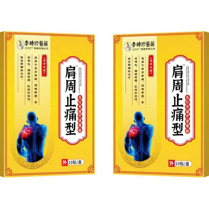 李时珍肩周止痛型远红外磁疗镇痛贴膏药贴保健贴肩周舒缓现货速发|undefined