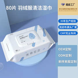 羽绒服清洁湿巾定制OEM强力去油污免水洗擦拭衣物湿纸巾工厂批发