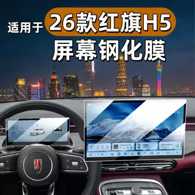 Suitable for 26 models of Hongqi H5, tempered film for navigation, dashboard display screen protection film, interior modification