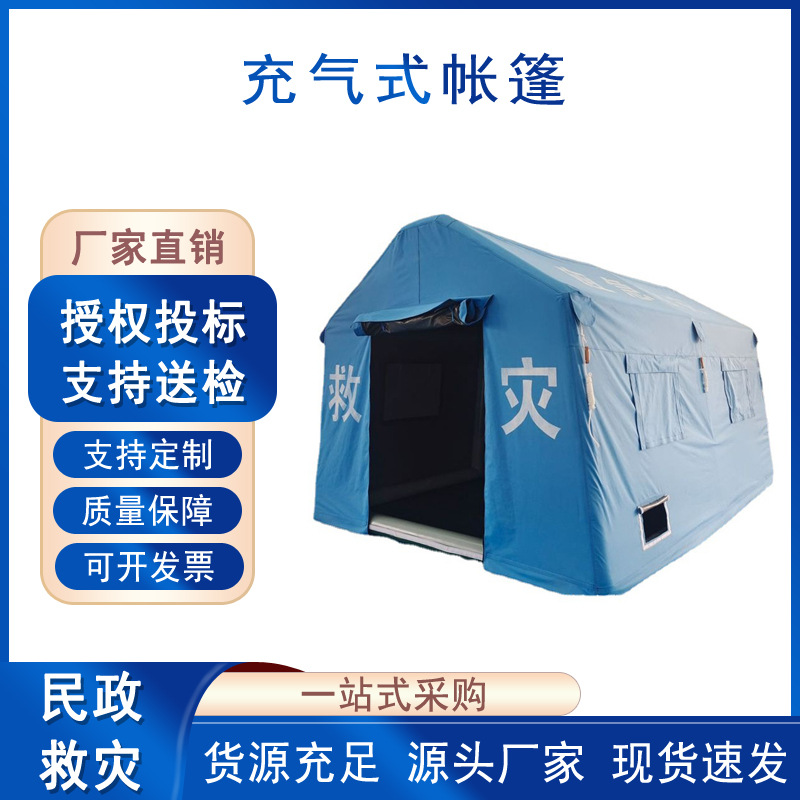 户外抗寒防雨帐篷防洪抗震抢险应急帐篷民政救灾快速充气式帐篷