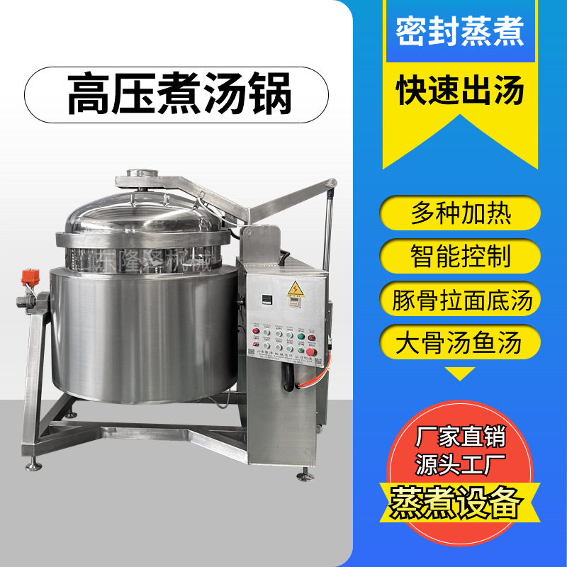 高温蒸煮锅 拉面麻辣烫底汤高压出汤锅 全自动蒸煮快速出汤锅