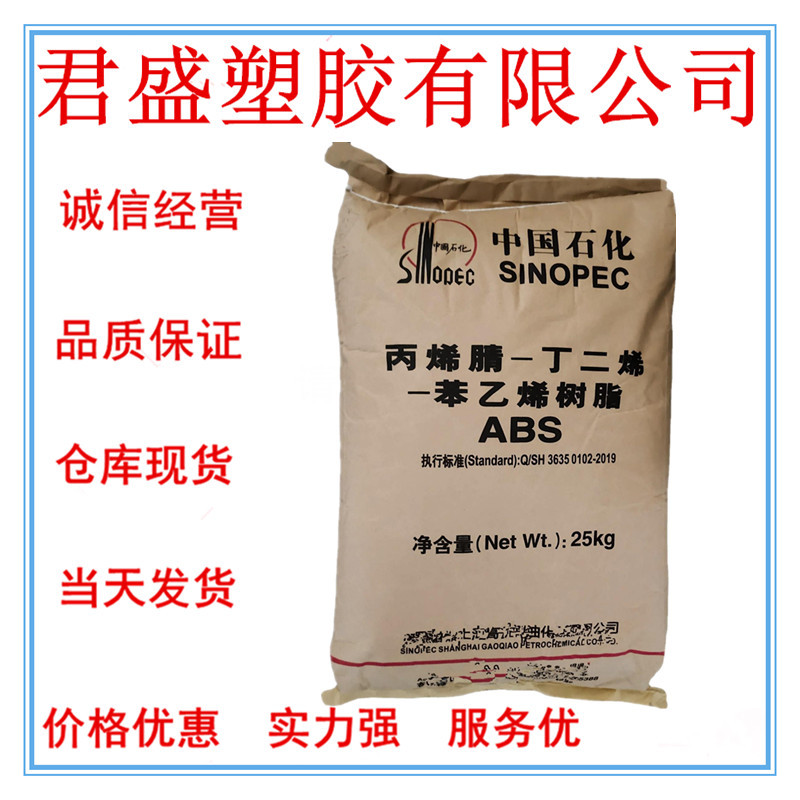 现货ABS 上海高桥8391高光泽,高流动,用途：家电部件,电动工具