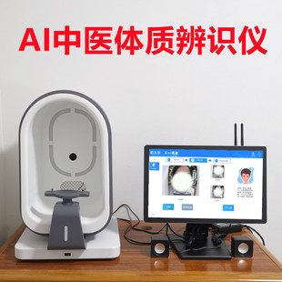AI中医体质辨识仪 智能舌象诊断仪舌诊仪智能中医体质测试检测仪-阿里巴巴
