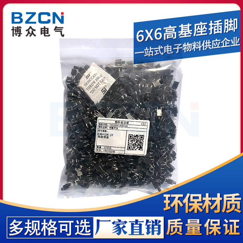BZCN 博众电气 厂家直销 6*6*11插脚高基座插脚轻触开关按键开关