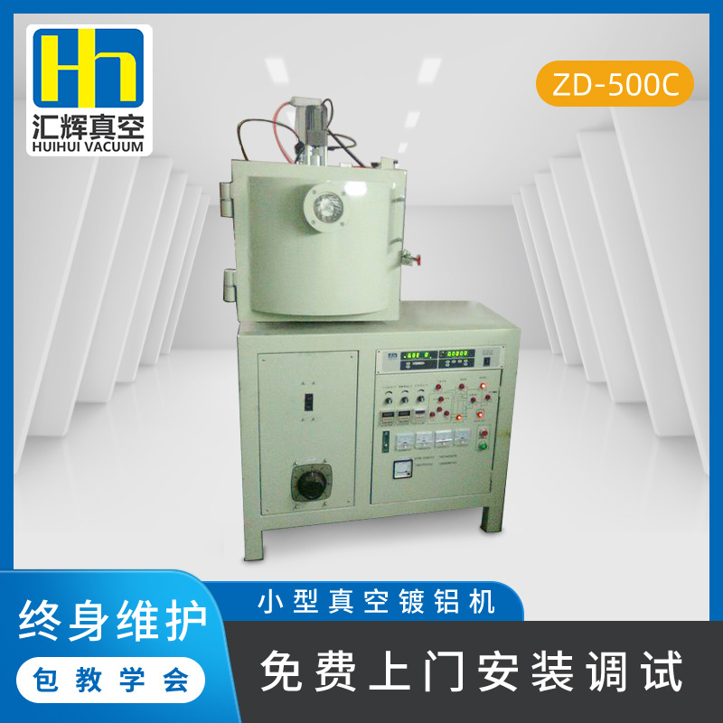 教学专用小型真空电镀设备真空镀铝机光学镜片镀膜机汇辉ZD-500F