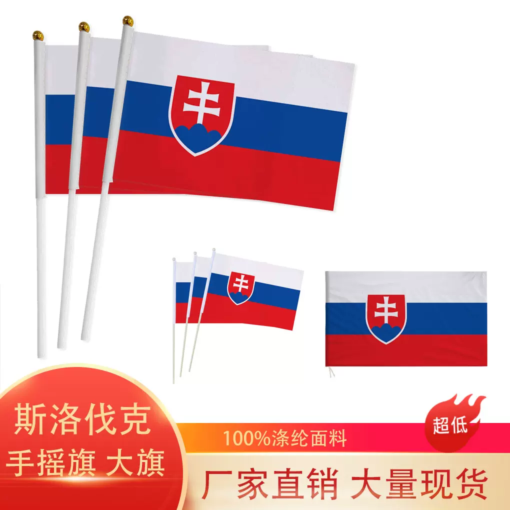 斯洛伐克手摇旗14×21 20×28cm斯洛伐克国旗涤纶旗帜带杆展示旗