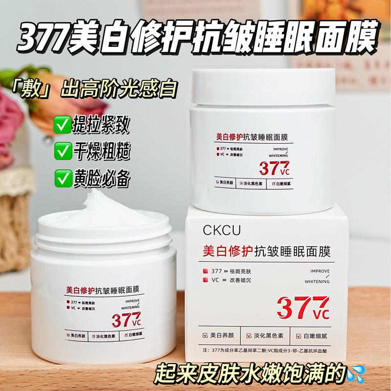 CKCU377美白修护抗皱睡眠面膜透亮滋润美白提拉紧致改善暗沉面膜|undefined