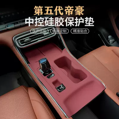 Suitable for the Fifth-Generation Emgrand Central Control Water Cup Silicone Mat, Gear Panel Sticker, Door Window Protection Mat, Modification Supplies