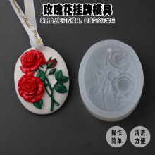 新款玫瑰香薰石膏挂牌模具DIY伴手礼衣橱挂件汽车装饰硅胶模具