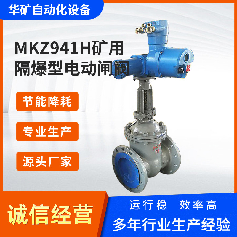MA调节型防爆电动闸阀 MZ941H-16C-DN250矿井下专用防爆电动闸阀