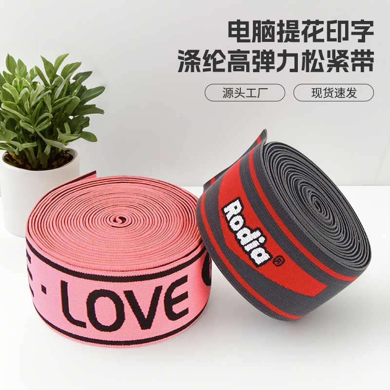 厂家直供电脑提花印字涤纶高弹力松紧带内裤头坐垫服装尼龙弹力带