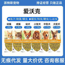 拜耳爱沃克猫咪狗狗体内外一体驱虫药宠物犬猫体内体外一体滴剂