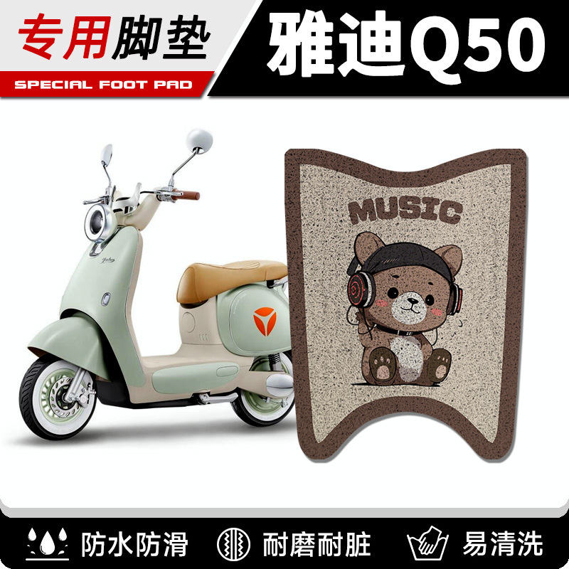 雅迪冠能6代Q50脚垫电动车座套复古d-m电瓶车脚踏垫坐垫套踏板垫