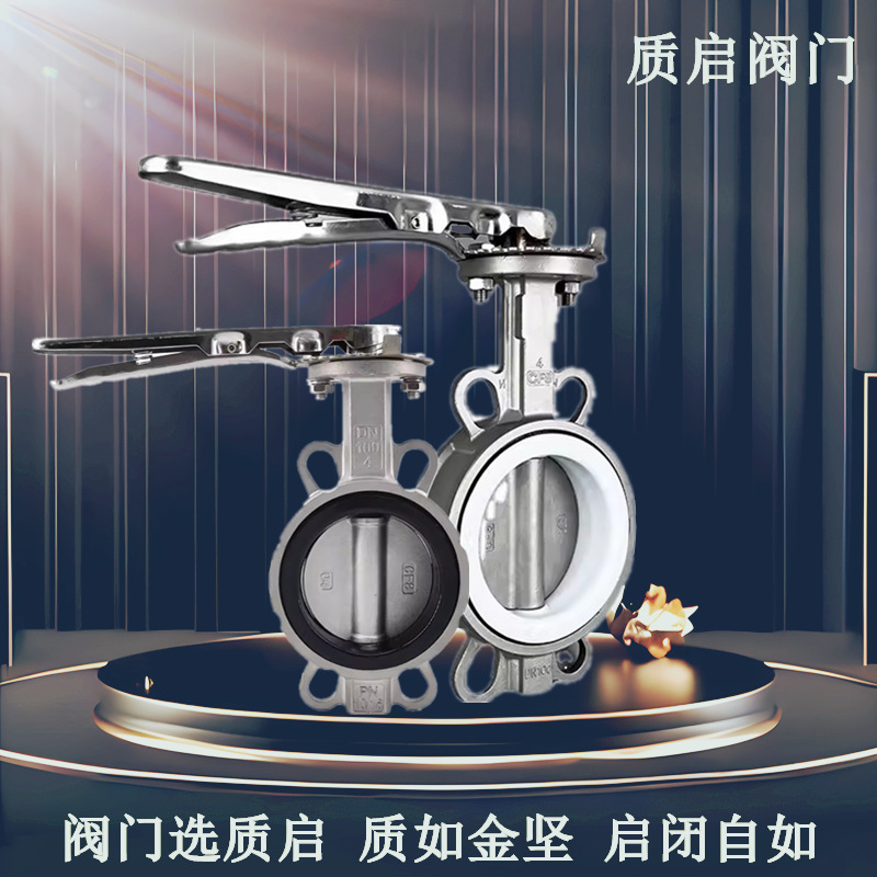 泉州质启蝶阀D71X-16P不锈钢对夹式蝶阀304对夹式不锈钢蝶阀DN100