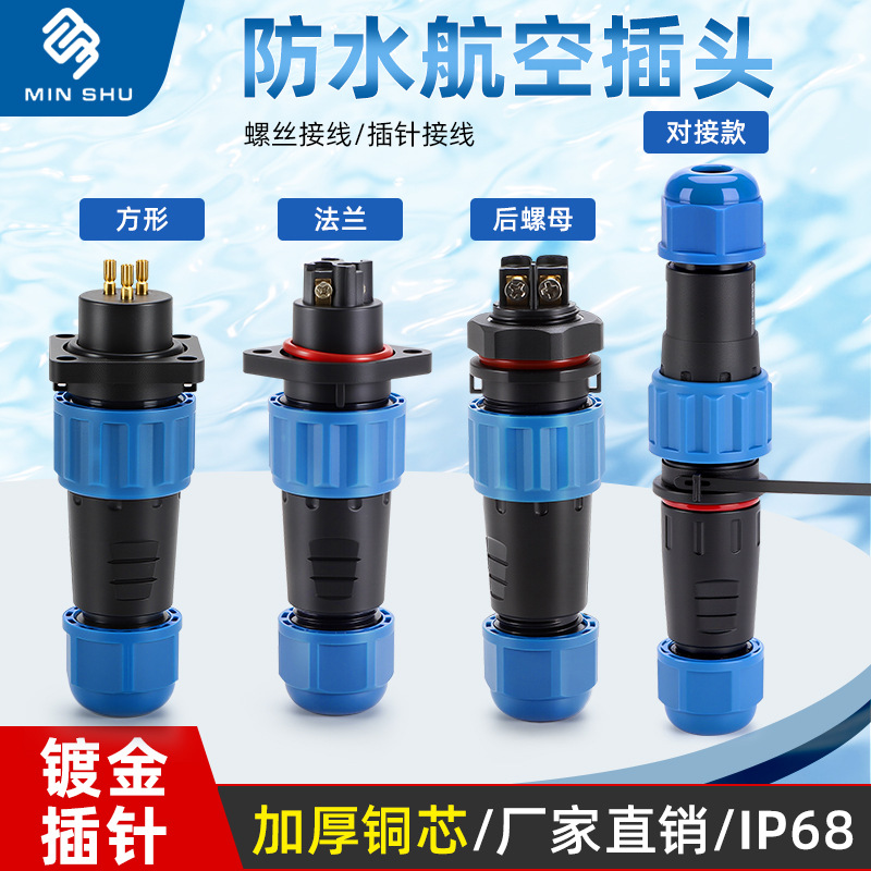 防水航空插头公母对插连接器免焊电缆插头户外防水连接器线束端子