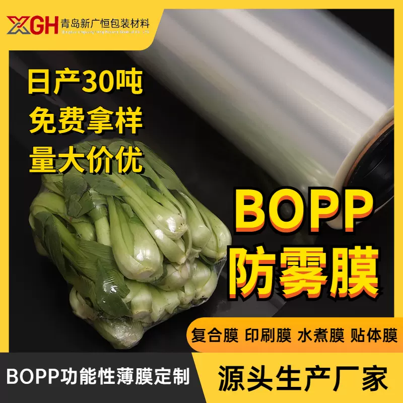 BOPP防雾膜卷膜双面防雾透明度薄膜蔬菜包装膜热封口水果袋批发