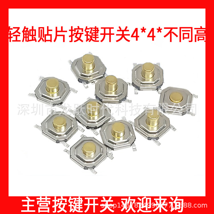4x4x1.5/2/2.5/3/3.5/5MM轻触开关按键/微动液晶贴片4脚防水铜头