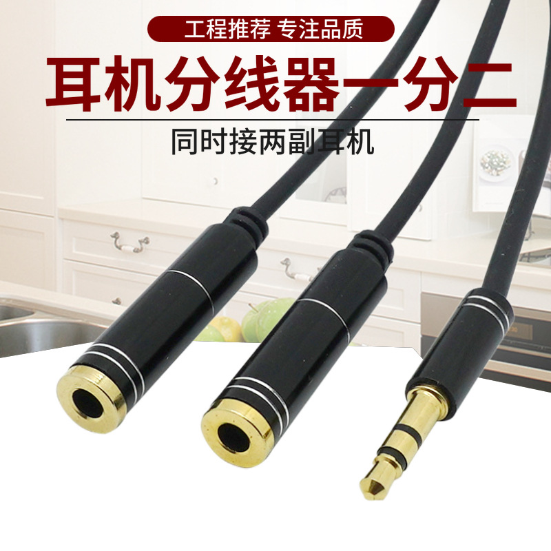 耳机分线器双人3.5mm手机分享器情侣转接头1拖2音频线一分二 30cm