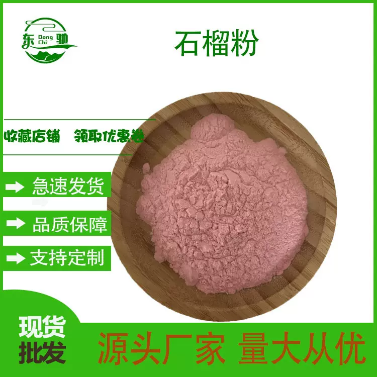 石榴粉 石榴汁粉 东驰生物 石榴果粉 石榴冻干粉 现货 量大从优