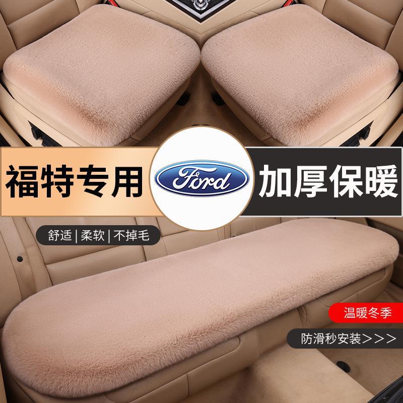 适用福特领界领裕锐界撼路者新世代全顺嘉年华汽车毛绒坐垫座垫套