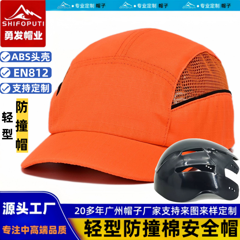 bump cap轻型防撞帽abs防护棒球帽男工厂车间防摔透气棉安全帽